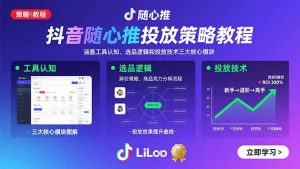 抖音随心推投放策略教程：涵盖工具认知、选品逻辑和投放技术三大核心模块-网创项目