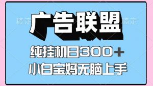 百度广告联盟挂机项目,单账号单日300+,可矩阵多开,无脑操作长期稳定-网创项目