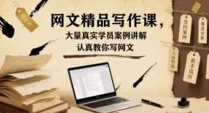 网文精品写作课，大量真实学员案例讲解，认真教你写网文-网创项目