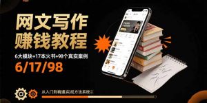 网文写作赚钱教程：6大模块+17本火书+98个真实例子 从入门到精通实战方法-网创项目