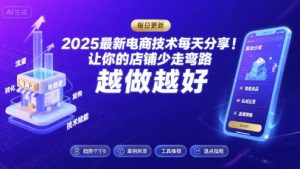 2025最新电商技术每天分享，让你的店铺少走弯路，越做越好(更新8月)-网创项目