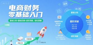 电商财务零基础入门，基础认知+基础实操+进阶突破，轻松掌握-网创项目