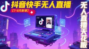 宝子哥·抖音快手无人直播【7-8月新课】无人直播天花板-网创项目