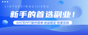 新手的首选副业!AI代写PPT操作简单,收益稳定,快速见效-网创项目