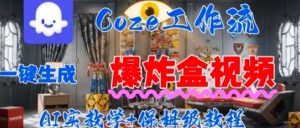 Coez扣子工作一键生成爆炸盒短视频，全流程保姆级教程-网创项目
