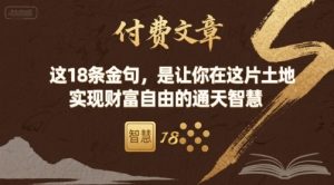 付费文章：这18条金句，是让你在这片土地 实现财富自由的通天智慧-网创项目