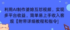 利用AI制作婆媳互怼视频,实现多平台收益,简单易上手收入可观【附带详细教程和指令】-网创项目