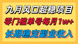 九月风口项目,支付宝分成代运营,长期稳定收入,零门槛单号每月1w+-网创项目