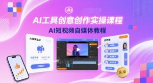 AI工具创意创作实操课程，AI短视频自媒体教程-网创项目