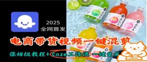 2025全网首发，电商带货视频一键混剪保姆级教程+Coze工作流一键生成-网创项目