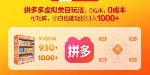 拼多多虚拟类目玩法，0成本，可矩阵，小白也能轻松日入1000+-网创项目