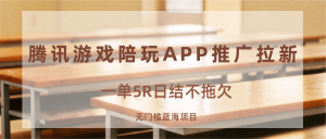 游戏陪玩APP推广拉新，一单5R日结，无门槛蓝海项目-网创项目