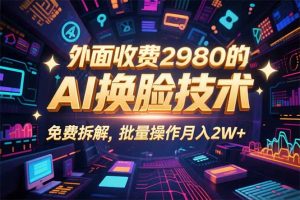 0粉丝0基础，用AI换脸改头换面，3分钟一条原创视频，收益稳稳-网创项目