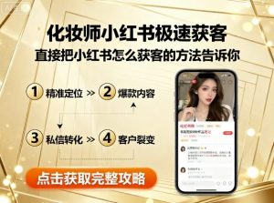 化妆师小红书极速获客,直接把小红书怎么获客的方法告诉你-网创项目