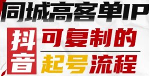 抖音同城高客单IP—可复制的起号流程-网创项目