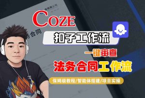 Coze扣子智能体工作流一键审查“法务合同“工作流，全流程保姆级教学-网创项目