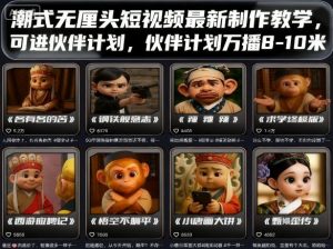 潮式无厘头短视频最新制作教学，可进伙伴计划，伙伴计划万播8-10米-网创项目