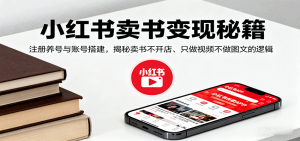 小红书卖书变现秘籍，注册养号与账号搭建，揭秘卖书不开店、只做视频不做图文的逻辑-网创项目