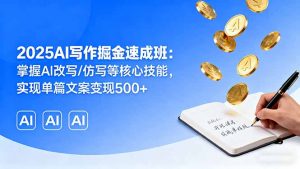 2025AI写作掘金速成班：掌握AI改写/仿写等核心技能，实现单篇文案变现500+-网创项目