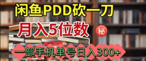 闲鱼PDD砍一刀，一部手机就可以操作，单号日入3张-网创项目