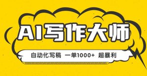 AI写作，无需手动，一键生成文稿，一单1000+ 永不失业副业项目！-网创项目