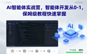 AI智能体实战营,智能体开发从0-1,保姆级教程快速掌握-网创项目