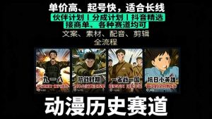 历史动漫赛道撸分成:起号、文案、素材、配音、剪辑,单视频收益破万-网创项目