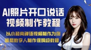 AI绘画照片开口说话视频制作保姆级教程(简易数字人制作教程)-网创项目