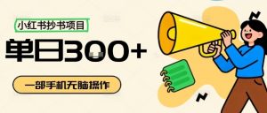 小红书抄书项目，无脑操作，一天3张-网创项目