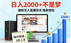 淘宝无人直播最新12.0带货最新玩法 独家技术不违规,也不封号,只需要挂机 ,稳定2000-网创项目