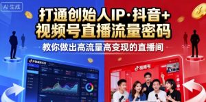 25年直播9-10两期线下课,打通创始人IP,抖音+视频号直播流量密码,教你做出高流量高变现的直播间-网创项目