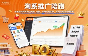 淘系推广陪跑,全维度讲解淘系付费推广逻辑,从理论到实操,系统化助力店铺盈利-网创项目