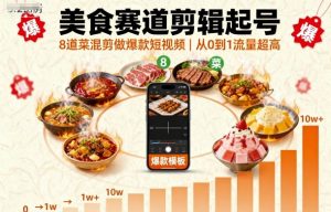 美食赛道剪辑起号,8道菜混剪做爆款短视频,从0到1,流量超高-网创项目