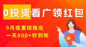淘热点看广领红包，9月重磅推出，不限制手机数量，手机越多，收益越高，一天8张-网创项目