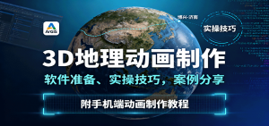 3D地理动画制作，软件准备、实操技巧，案例分享，附手机端动画制作教程-网创项目