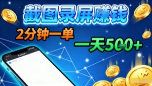 新平台浏览掘金,截图录屏就能賺钱,2分钟一单,不限时间,不限单量,一天5张+【揭秘】-网创项目