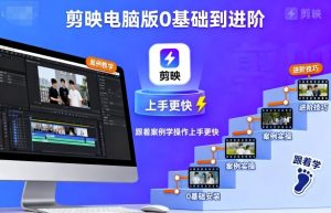 剪映电脑版0基础到进阶，跟着案例学操作上手更快-网创项目