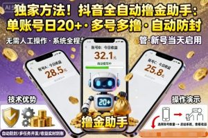 独家方法！最新抖音系列全自动挂G撸金助手，单账号一天20+，多号多撸，自动防封【揭秘】-网创项目