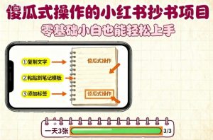 傻瓜式操作的小红书抄书项目,会复制粘贴就行,零基础小白也能一天3张-网创项目