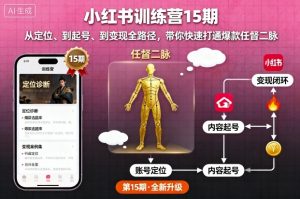 小红书训练营15期，从定位、到起号、到变现全路径，带你快速打通爆款任督二脉-网创项目