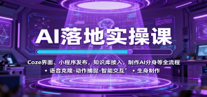 AI落地实操课：Coze界面、小程序发布，知识库接入，制作AI分身等全流程-网创项目