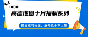 高德地图十月福利系列，国庆福利拉满，单号几十不上限-网创项目