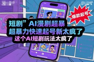 短剧AI漫剧超暴力快速起号新技术,这个AI短剧玩法太疯了-网创项目