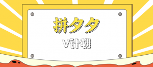 拼夕夕无脑搬砖项目,多多V计划看完直接可以上手,新手小白一天轻松200+-网创项目