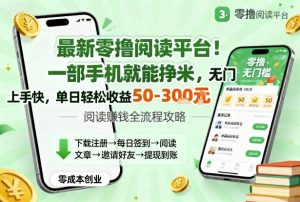 最新零撸阅读平台！一部手机就能挣米，无门槛上手快，单日轻松收益50-3张【揭秘】-网创项目