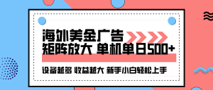 海外美金广告全自动挂机，单机单日500+可矩阵放大设备越多收益越大，新…-网创项目