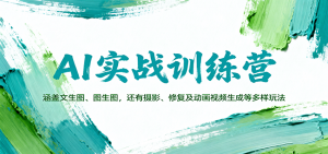 AI实战训练营:涵盖文生图、图生图,以及摄影、修复及动画视频生成等多样玩法-网创项目