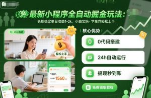 最新小程序全自动掘金玩法，长期稳定单日收益1-2k，小白宝妈，学生党轻松上手【揭秘】-网创项目