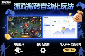 游戏搬砖自动化玩法,无脑操作,月入1W+实操指南【揭秘】-网创项目