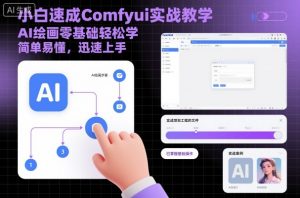 小白速成Comfyui实战教学，AI绘画零基础轻松学，简单易懂，迅速上手-网创项目